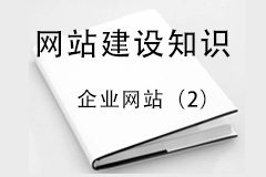 企業(yè)網(wǎng)站價廉不一定物美？