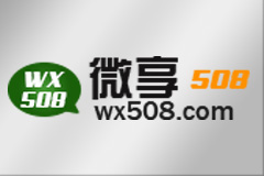 微享508之做微信網(wǎng)站有哪些好處？