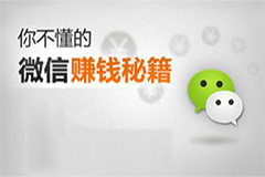 你的微信號該如何賺錢？