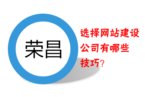 榮昌做網(wǎng)站選擇網(wǎng)站建設(shè)公司有哪些技巧？