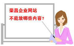企業(yè)網(wǎng)站哪些內(nèi)容不能放？