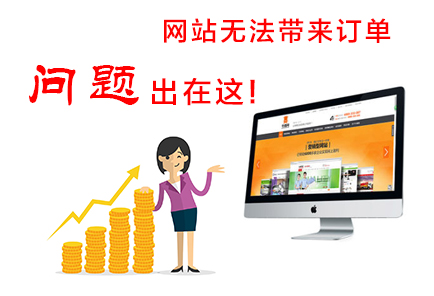 網(wǎng)站無法帶來訂單,問題出在這!